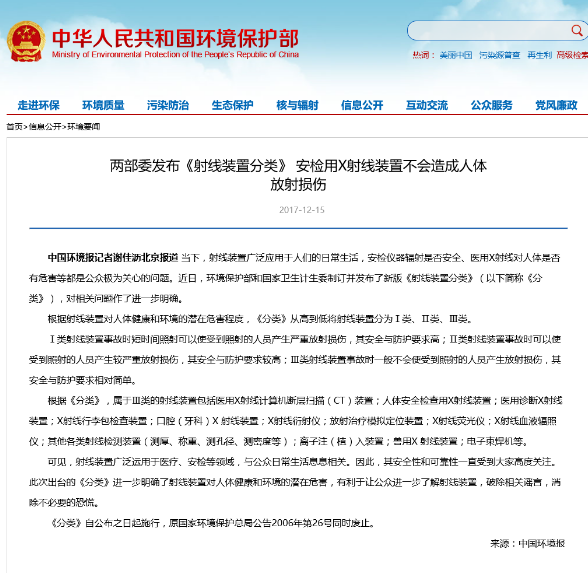 两部委发布：安检用X射线装置不会造成人体放射损伤